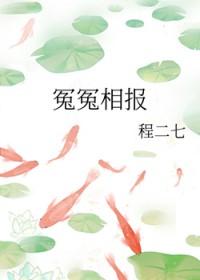 冤冤相报何时了是不是成语