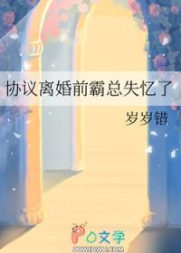 协议离婚前我失忆了推文