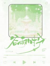 谷雨时节雨成线