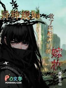 异种规则收了匹配者们的嫁妆后多久更新未删减