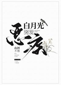 白月光真恶心