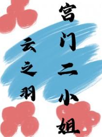 云之羽宫门二小姐