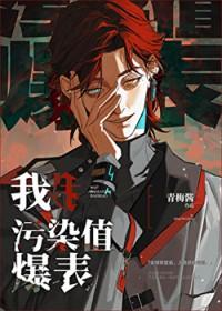 污染值爆表全文阅读