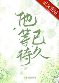他等待已久[先孕后爱