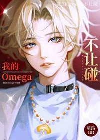 我的Omega不让碰全文免费阅读_我的Omega