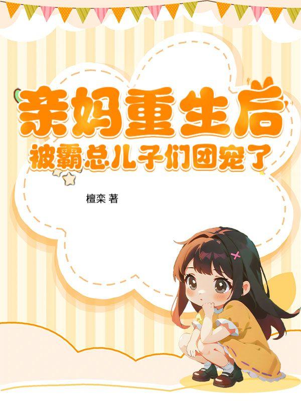 亲妈被认回豪门后穿书作者