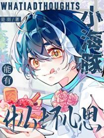 小海豚为什么呢