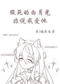 假死的白月光回来了男主是谁