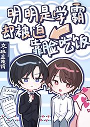 明明是学渣非要开启学霸模式