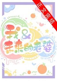 我未来的老婆0.3