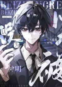 被误认为是神明以后格格党