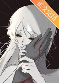 我主角她是个阴暗疯子免费阅读