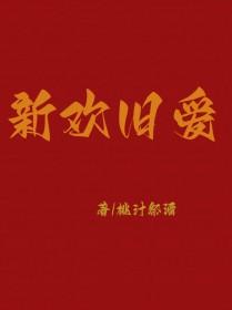 新欢旧爱一起来