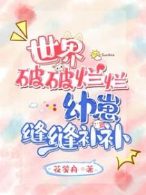 世界破破烂烂幼崽缝缝补补思