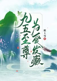 九五至尊by爱吃