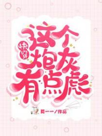 书名快穿之这个炮灰狂炸了