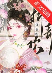 折青欢by青之妙免费阅读