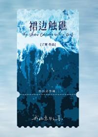 裙边触礁[先婚后爱