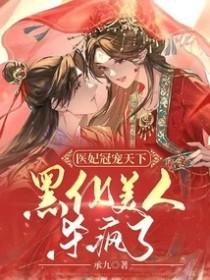 医妃宠冠天下苏云七正版