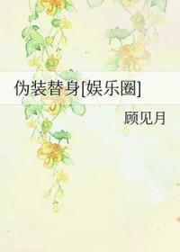 伪装替身by孤日悬天免费阅读周随和唐