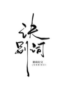 诀别诗是哪部电视剧的插曲