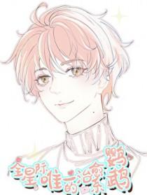 全星际唯一的治愈系鹦鹉是谁