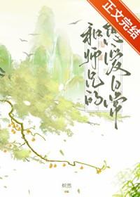 和师兄的恋爱日常晋江