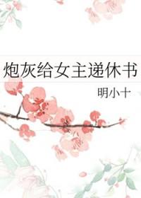 炮灰给女主递休书免费阅读