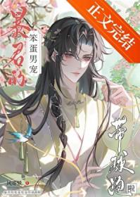 暴君的笨蛋男宠带球跑啦by风寄梦学不乖