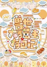 兽世大猫生存日记全文免费阅读