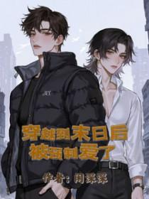 穿到末世被c翻了怎么办