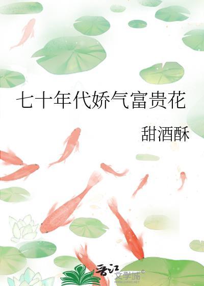 七十年代娇气富贵花逆袭人生