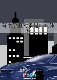 有个学渣对象是什么体验 林书漫