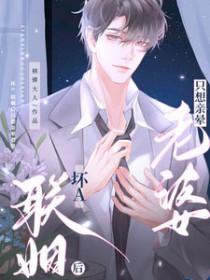 坏a联姻后只想亲晕老婆 笔趣阁
