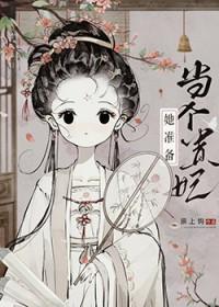 太子总阻止她当贵妃晋江