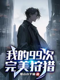 我的99次完美狩猎白玫瑰和幽灵是姐弟