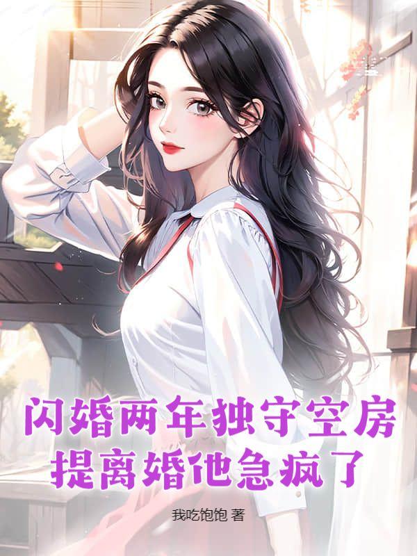 闪婚 全文