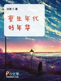 重生年代文t×t免费