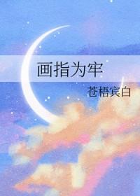 画指为牢苍梧TXT完结版