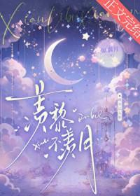 羡黎不羡月番外正版阅读