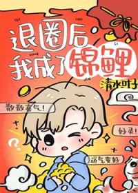 退圈后我成了锦鲤TXT