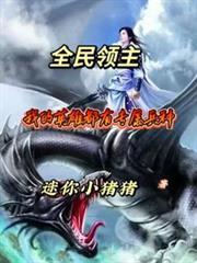 全民领主我的女神们抢着出征