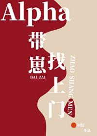 alpha带着崽找上门在线阅读