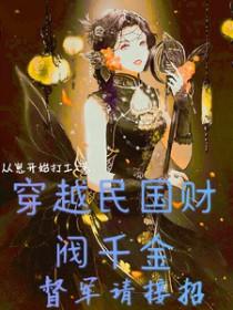 穿越民国当军阀