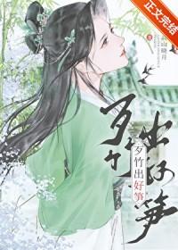 歹竹出好笋TXT免费