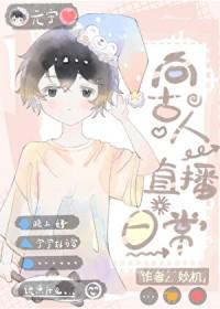 现代人穿越到古代人