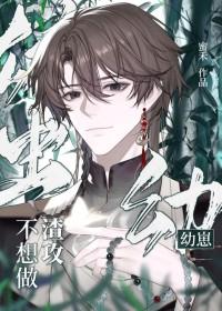 雄虫之幼崽不好养