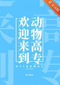 欢迎来到动物学校的英文