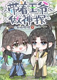 综名著带着王爷做神探