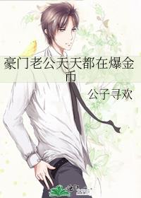 豪门老公天天都在爆金币免费阅读
